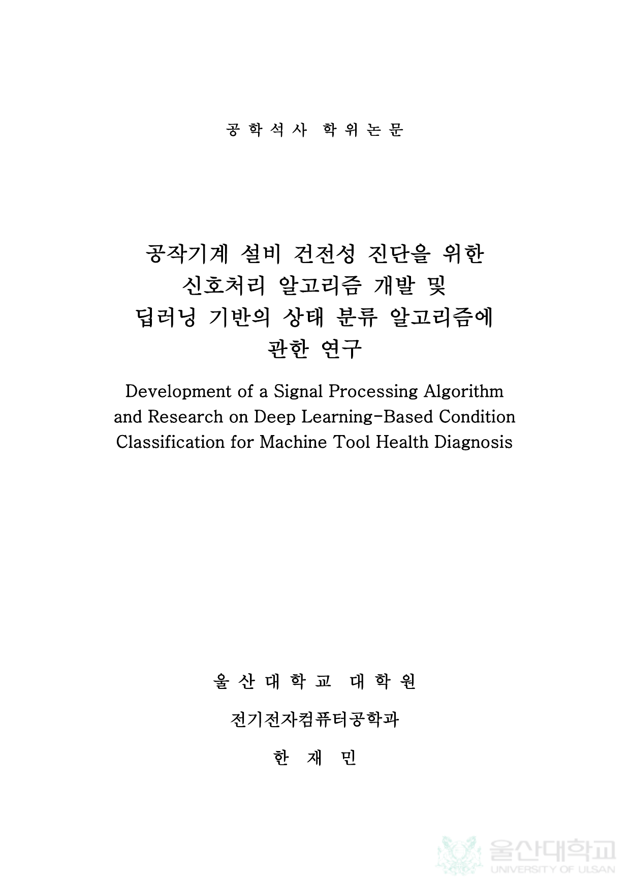 공작기계 설비 건전성 진단을 위한 신호처리 알고리즘 개발 및 딥러닝 기반의 상태 분류 알고리즘에 관한 연구 페이지 2