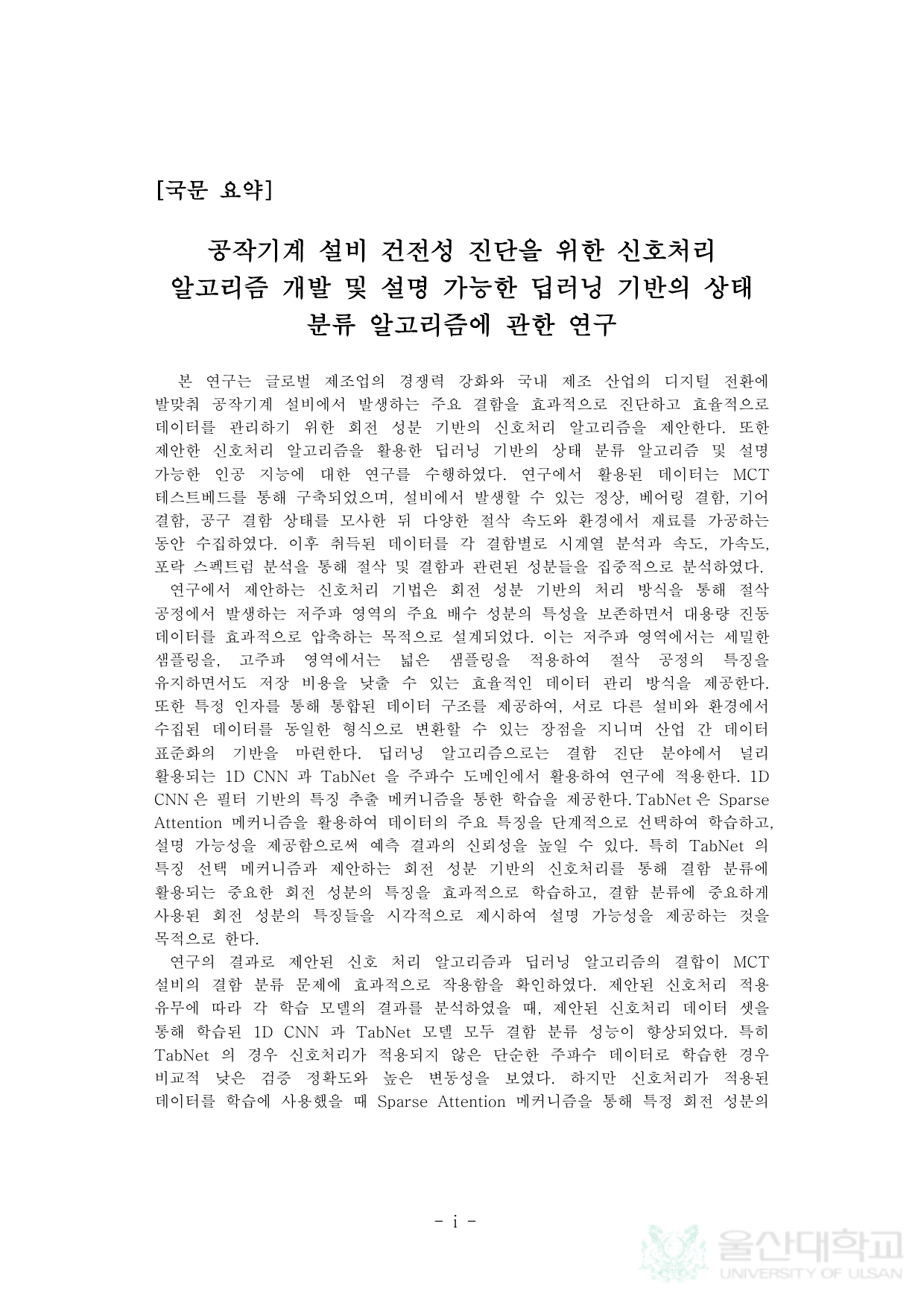공작기계 설비 건전성 진단을 위한 신호처리 알고리즘 개발 및 딥러닝 기반의 상태 분류 알고리즘에 관한 연구 페이지 5